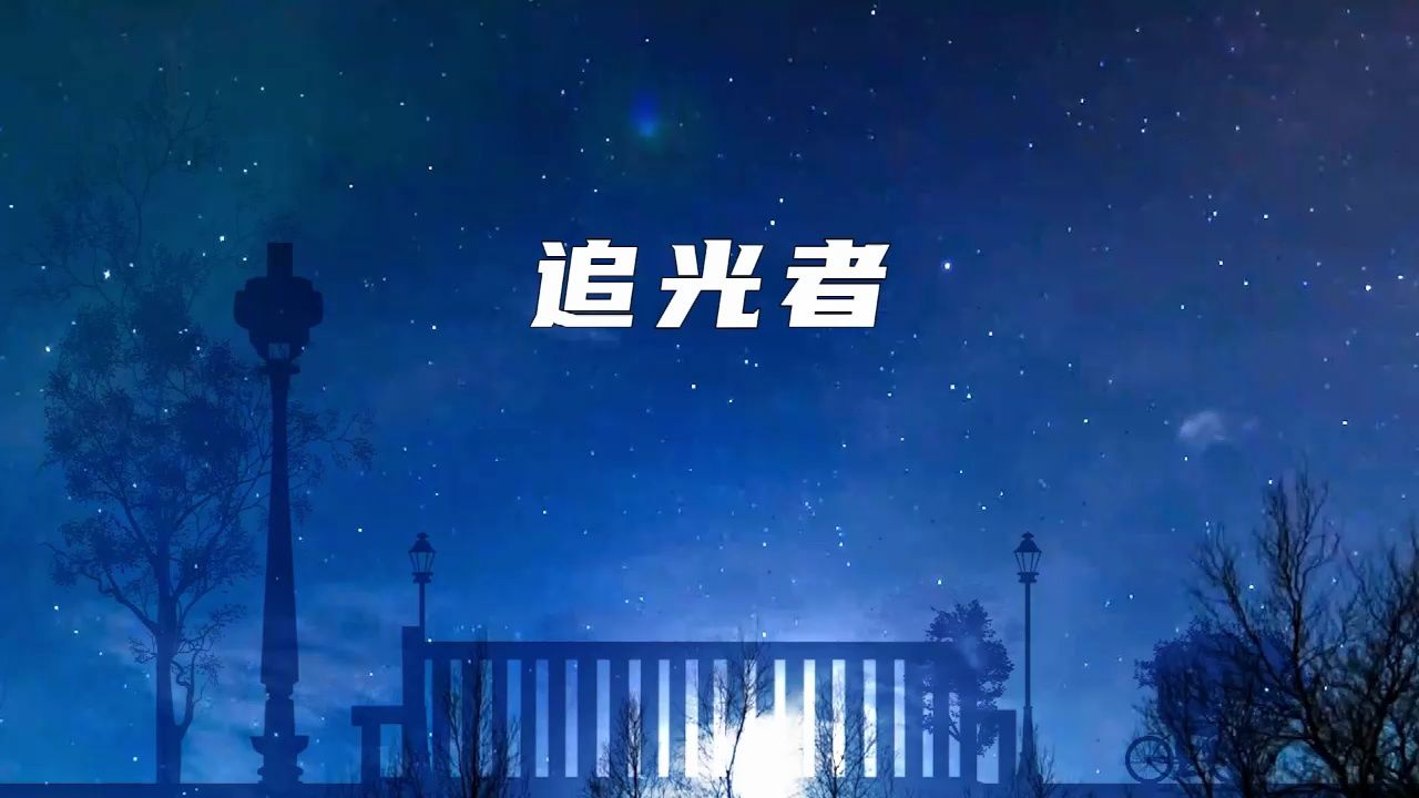 3314 岑宁儿 追光者 歌词版 伴奏led舞蹈舞台大屏幕背景视频素材