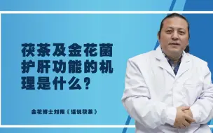 Télécharger la video: 茯茶及金花菌护肝功能的机理是什么？