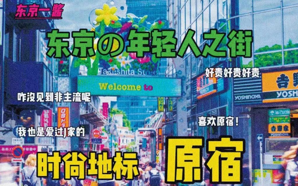 [图]东京の年轻人之街，时尚地标——原宿