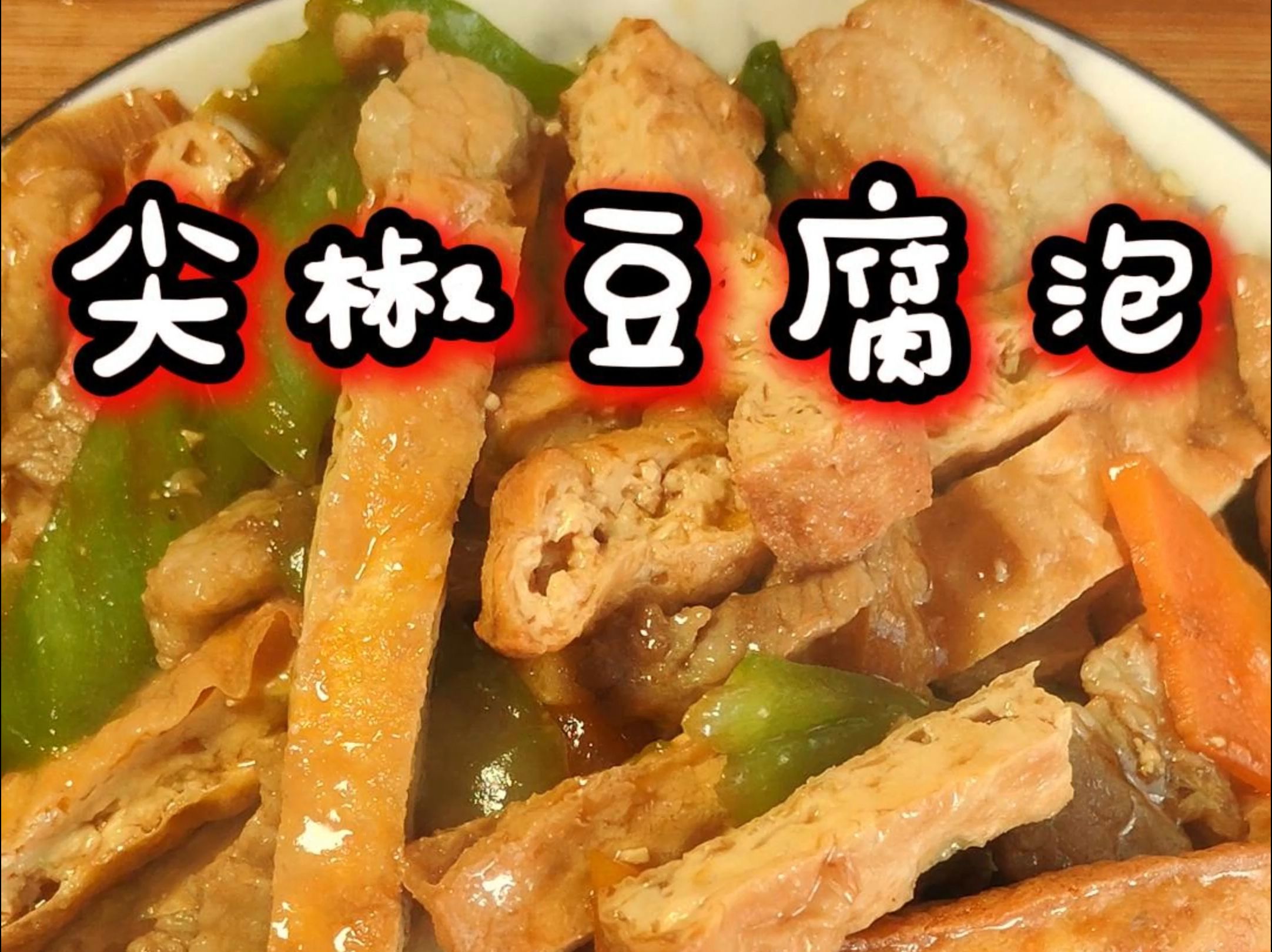 泡椒日本豆腐图片