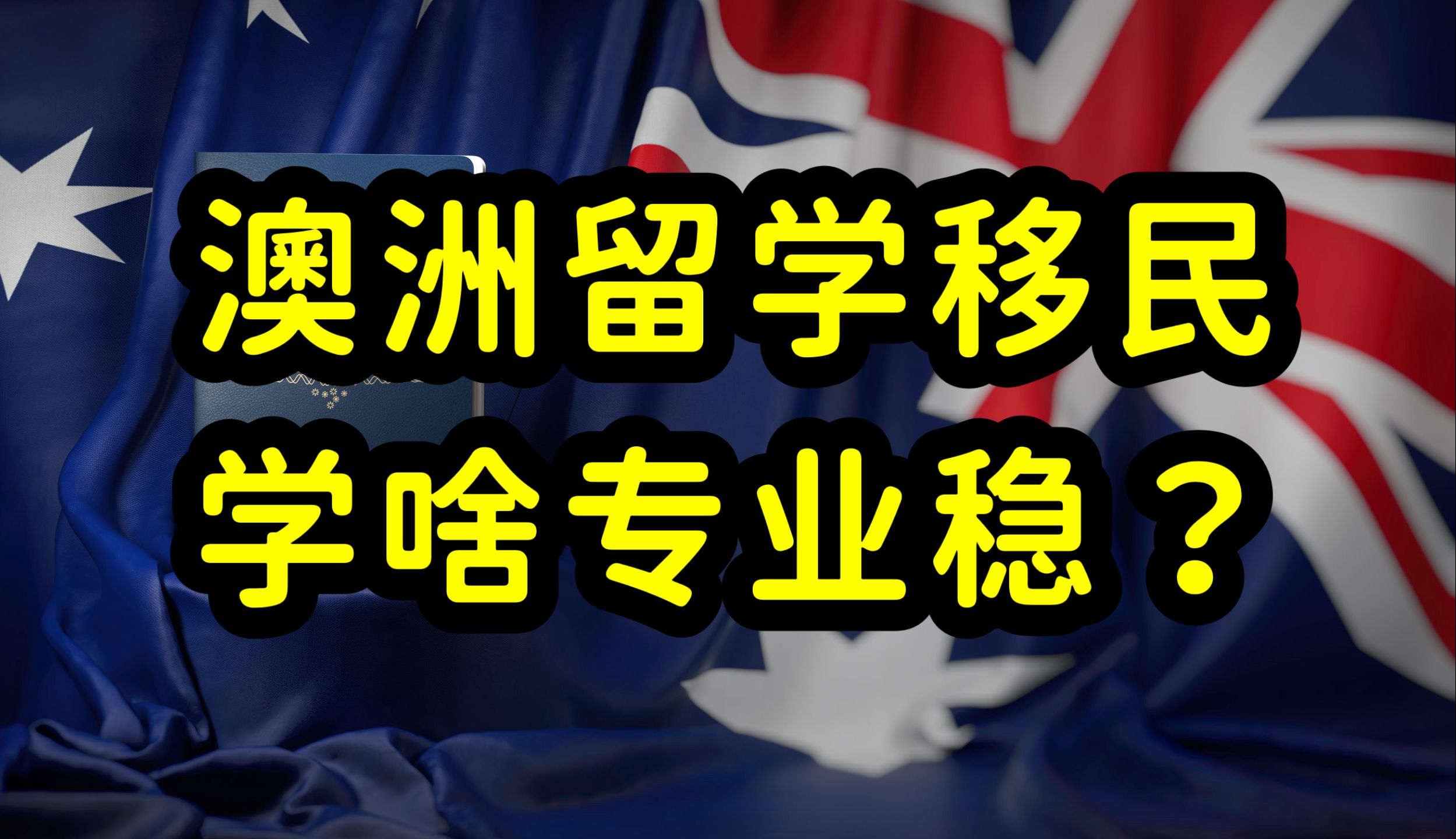 澳大利亚移民政策紧缩,大批留学生拿不到绿卡,唯有三宝类专业拿绿卡相对稳哔哩哔哩bilibili