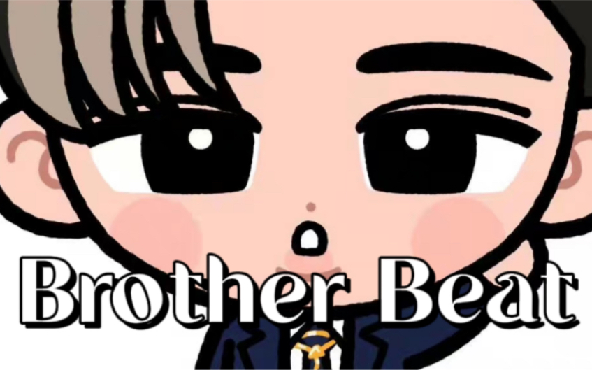 [图]【莲理枝】论米七有多喜欢他老公的《Brother Beat》