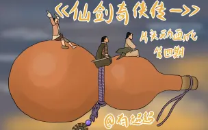 Download Video: 【仙剑奇侠传一】片头惨遭动画化 神还原