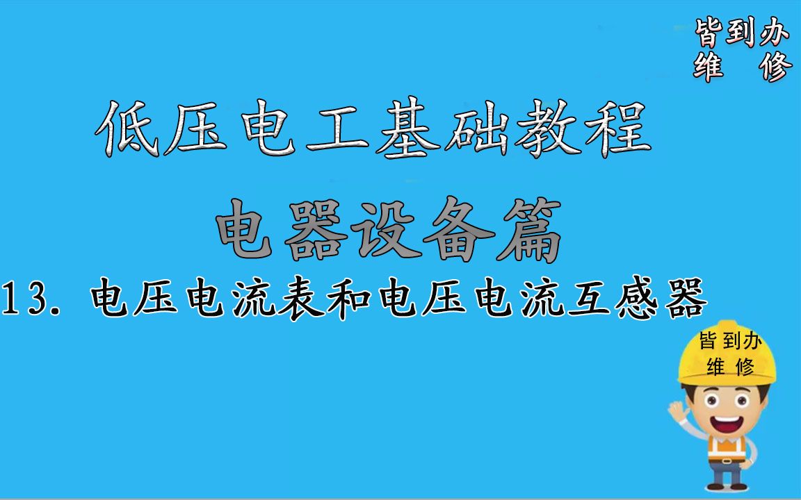 13.低压用电器的简介——电压表、电流表和电压电流互感器哔哩哔哩bilibili