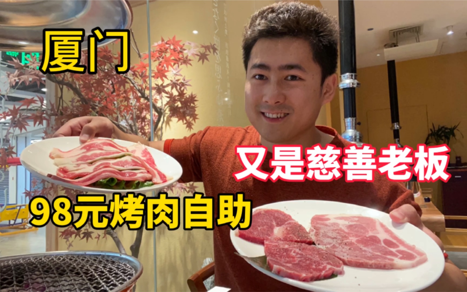 厦门这家烤肉自助,98元五花肉、牛肩肉不限量,滋滋冒油太香了.哔哩哔哩bilibili