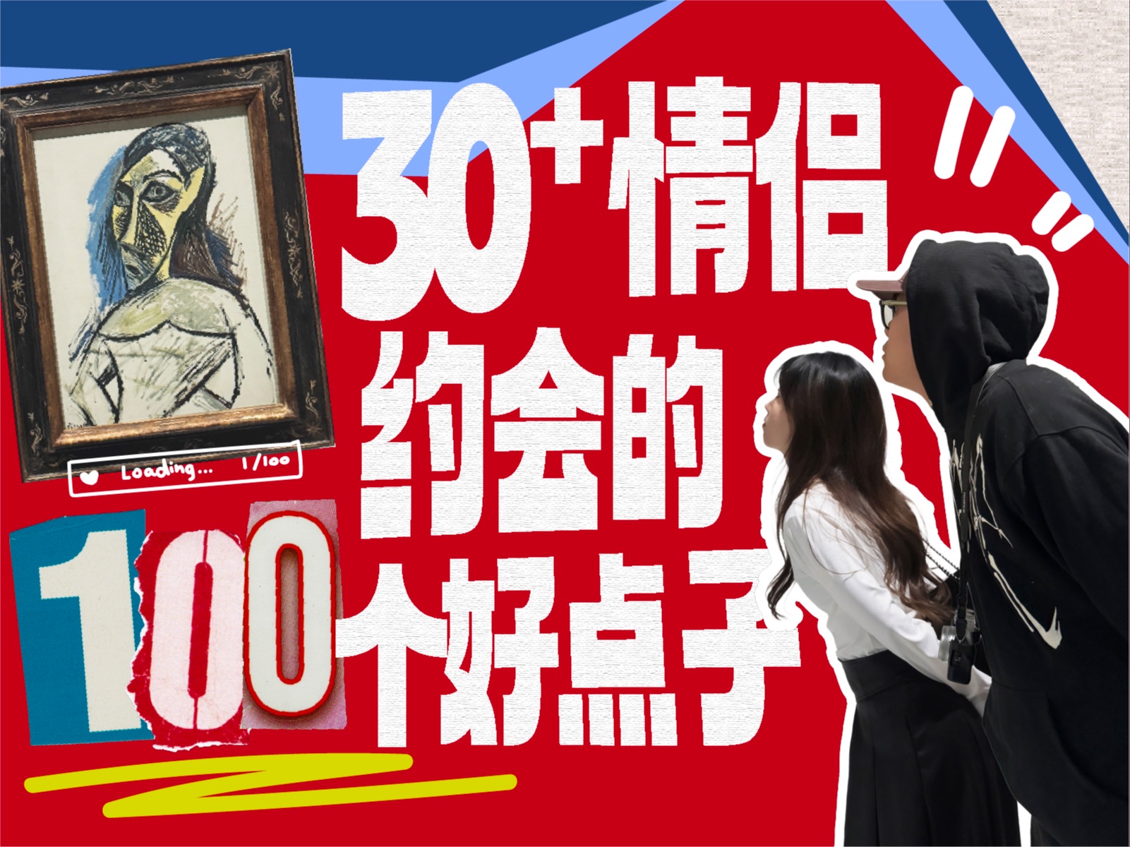 30+情侣约会的100个好点子Vol.01|在历史的长廊里坠入爱河,一起成为艺术的完成者哔哩哔哩bilibili