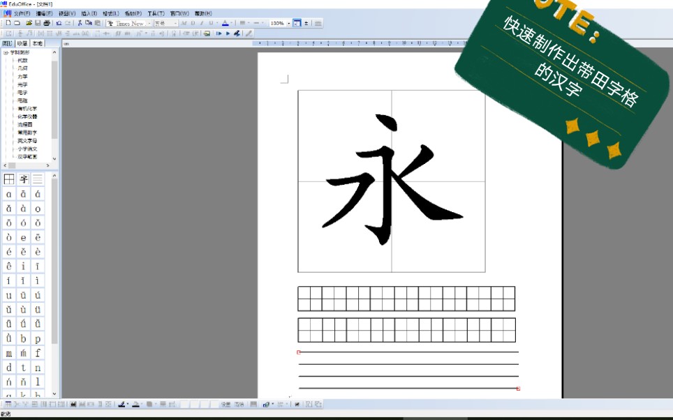 快速制作出带田字格的汉字哔哩哔哩bilibili