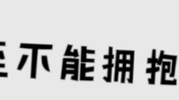 [图]我喜欢上了一个不能拥抱不能牵手的人，但我不后悔