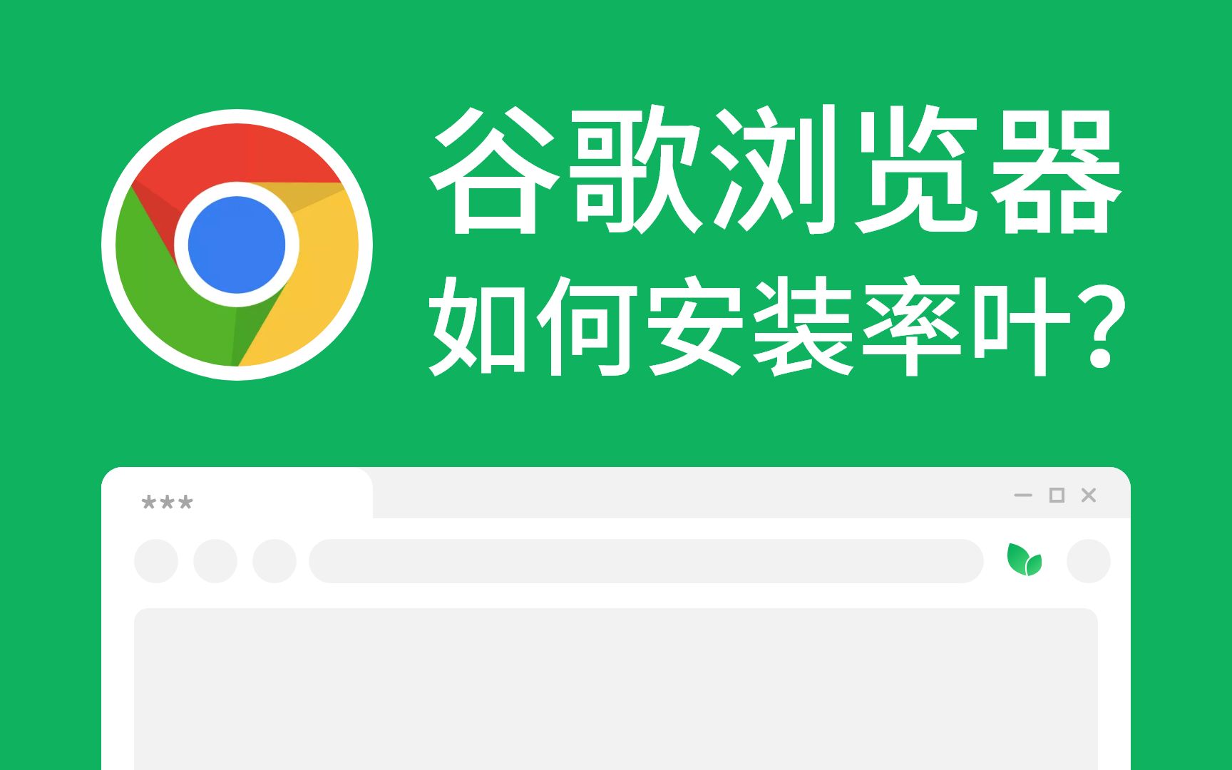 【谷歌Chrome浏览器】如何安装率叶插件?哔哩哔哩bilibili