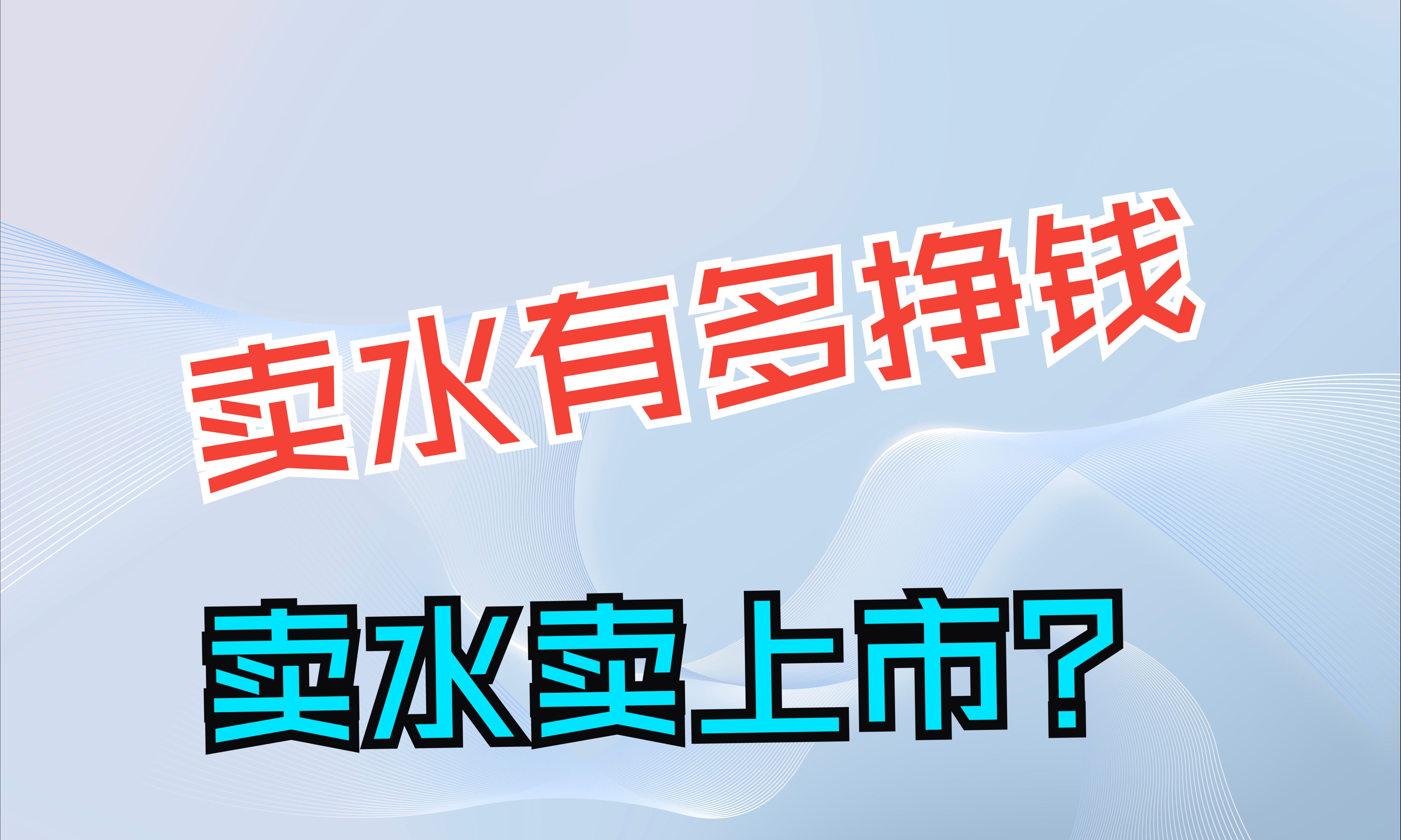 卖水有多赚钱?包装饮用水毛利率近50%哔哩哔哩bilibili