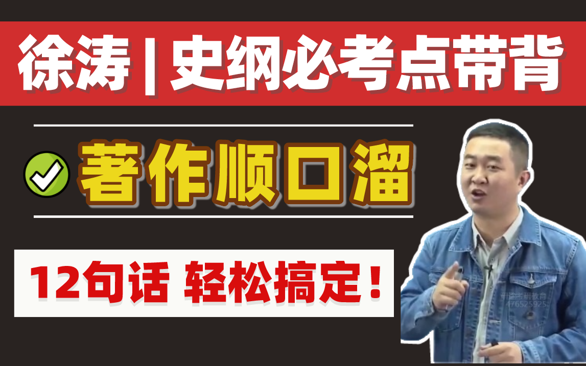 【徐涛】史纲著作顺口溜!你还在傻磕时间轴?速记口诀12句话轻松搞定!含详细解释~哔哩哔哩bilibili