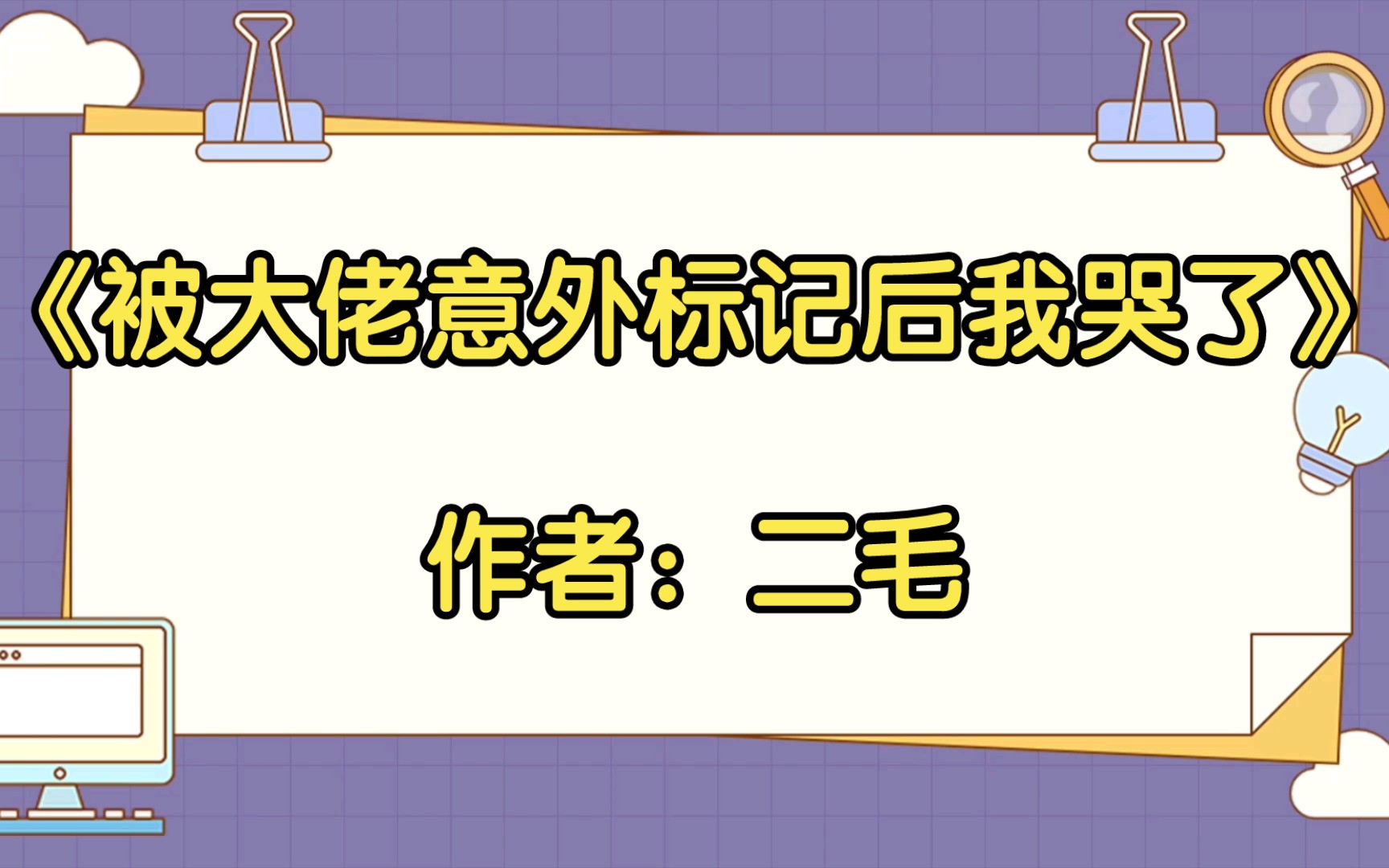 [图]【推文】《被大佬意外标记后我哭了》作者：二毛