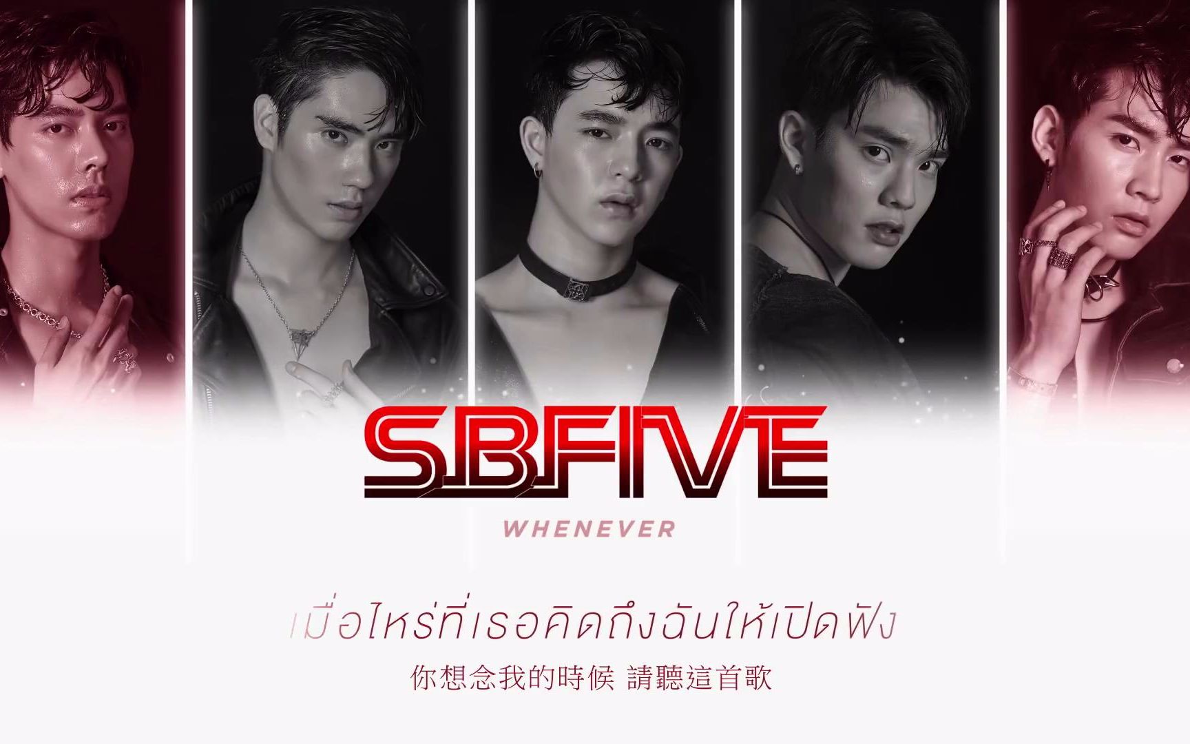 【baskimcoptaetee】sbfive-whenever官方中字音源视