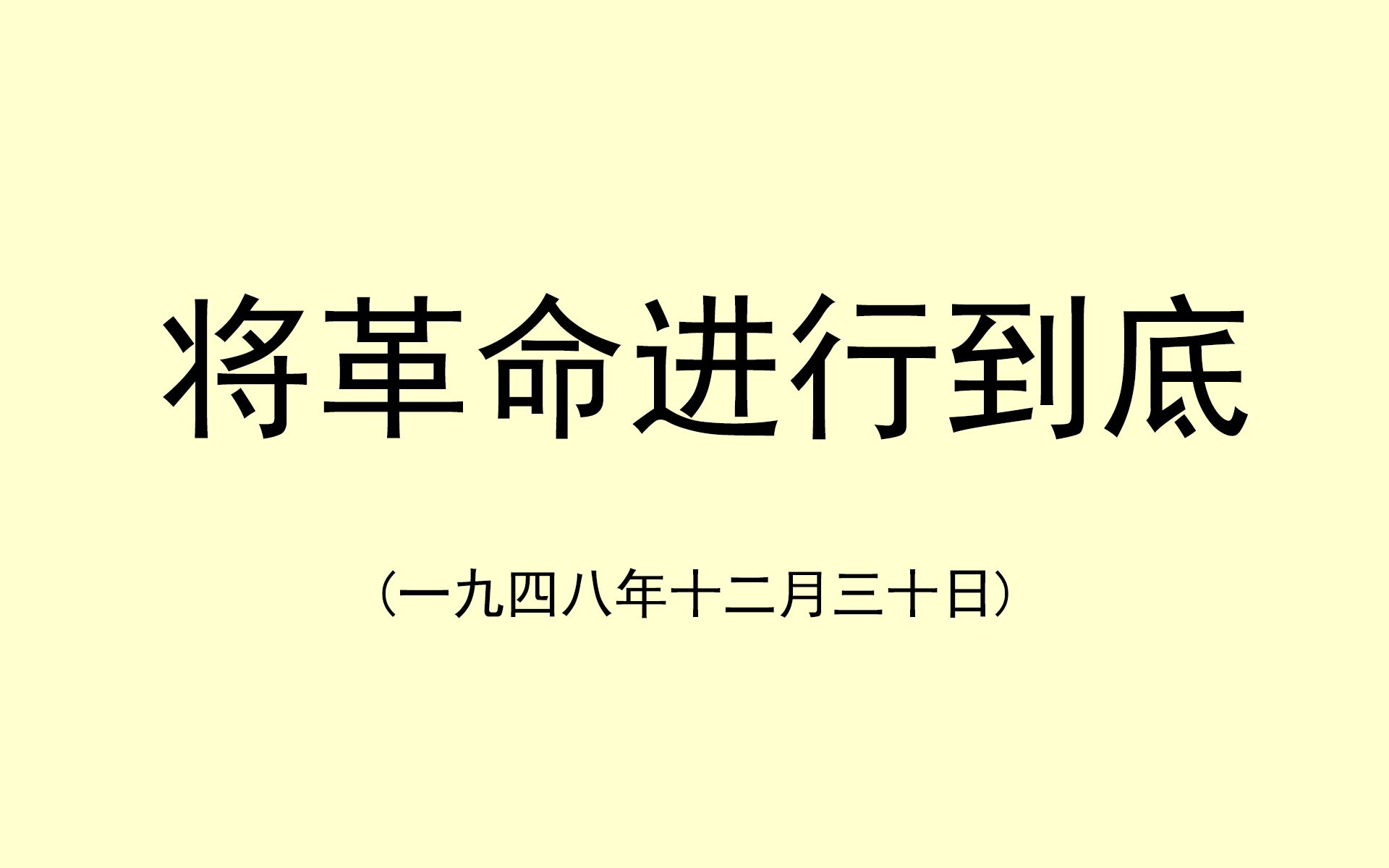 《将革命进行到底》哔哩哔哩bilibili