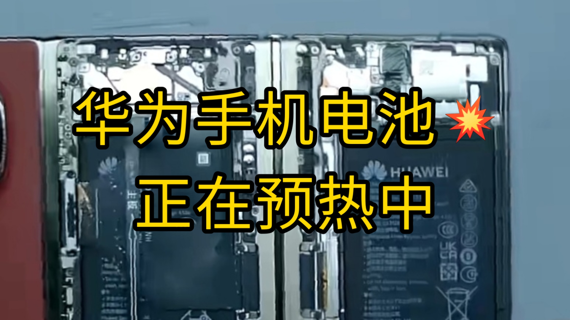 华为手机电池爆炸正在预热中……哔哩哔哩bilibili