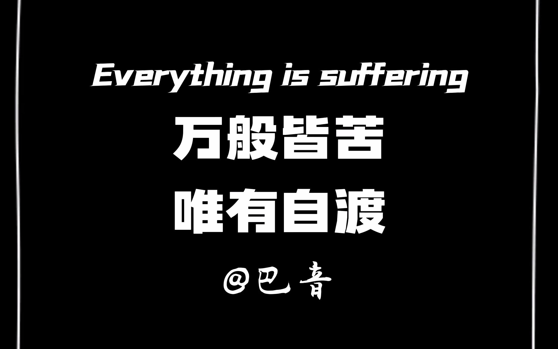 万般皆苦,唯有自渡