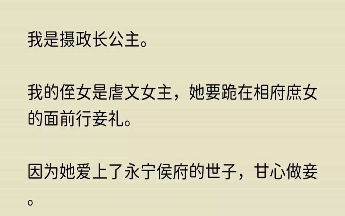 [图]【痴情梨花】我是摄政长公主。我的侄女是虐文女主，她要跪在相府庶女的面前行妾礼。