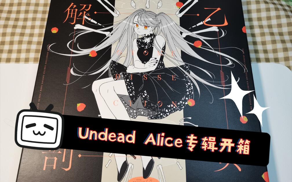 DECO*27】UNDEAD ALICE 乙女解剖盘开箱【专辑开箱】_哔哩哔哩_bilibili