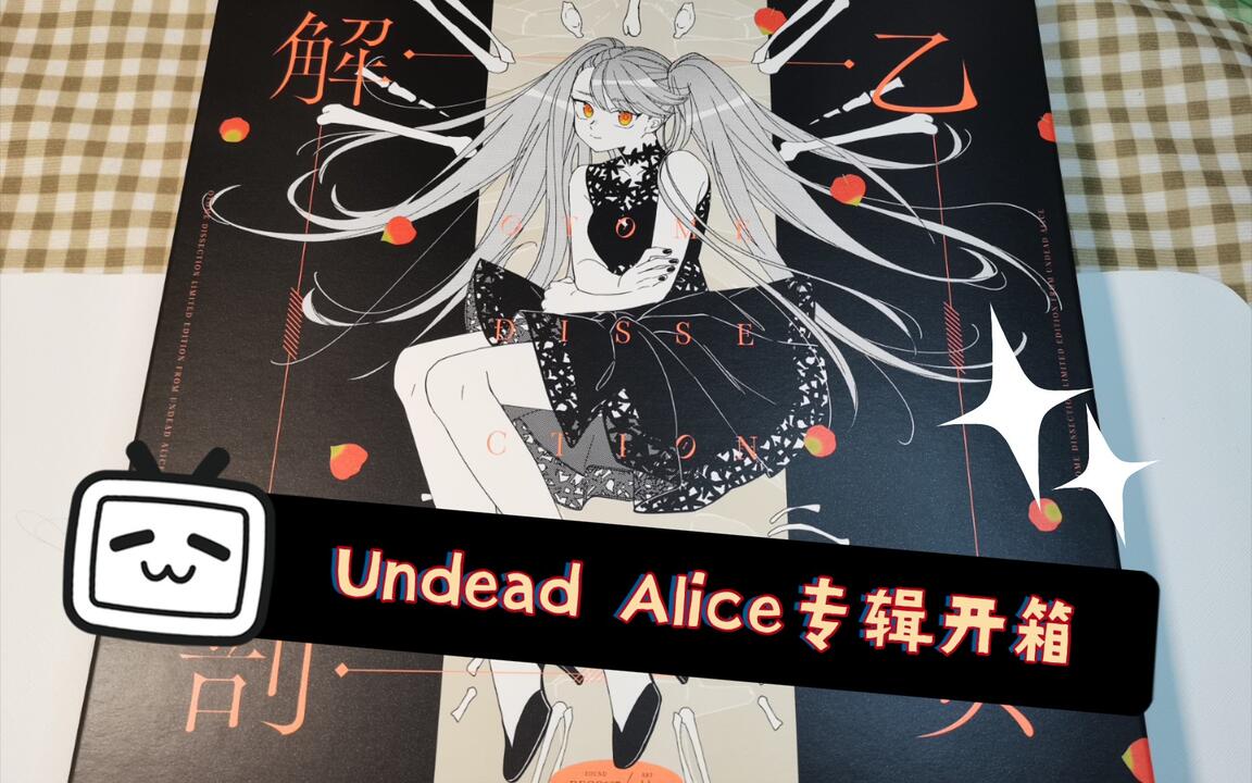 DECO*27】UNDEAD ALICE 乙女解剖盘开箱【专辑开箱】_哔哩哔哩_bilibili