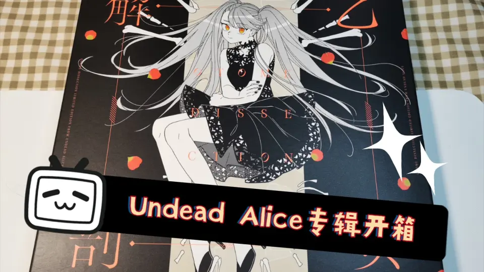 DECO*27】UNDEAD ALICE 乙女解剖盘开箱【专辑开箱】_哔哩哔哩_bilibili