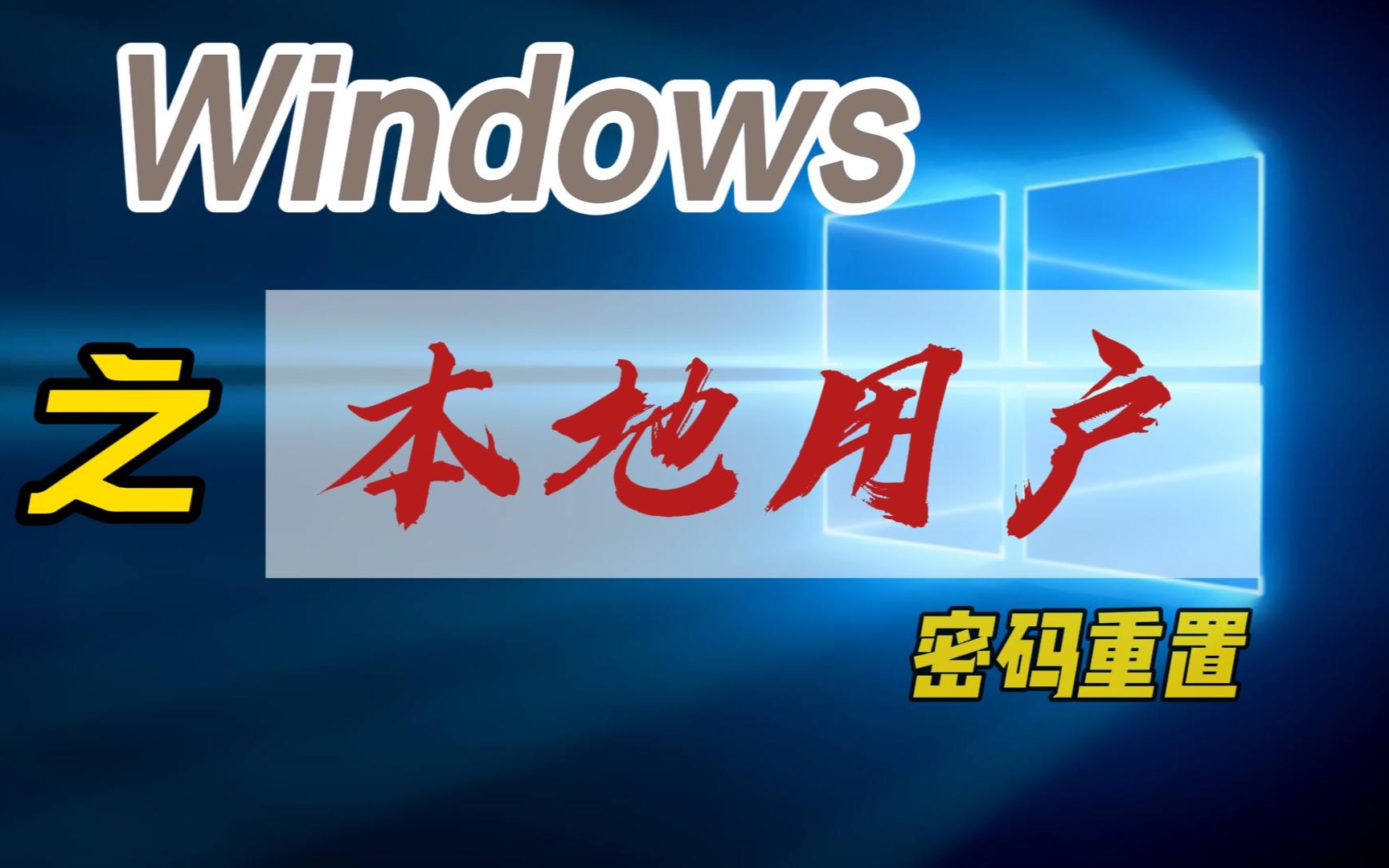 Windows密码忘记怎么办?U盘重置本地用户密码了解下哔哩哔哩bilibili