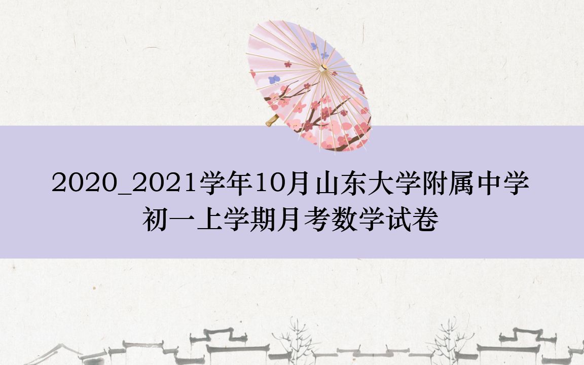 山东大学附属中学初一上学期10月考数学试卷哔哩哔哩bilibili