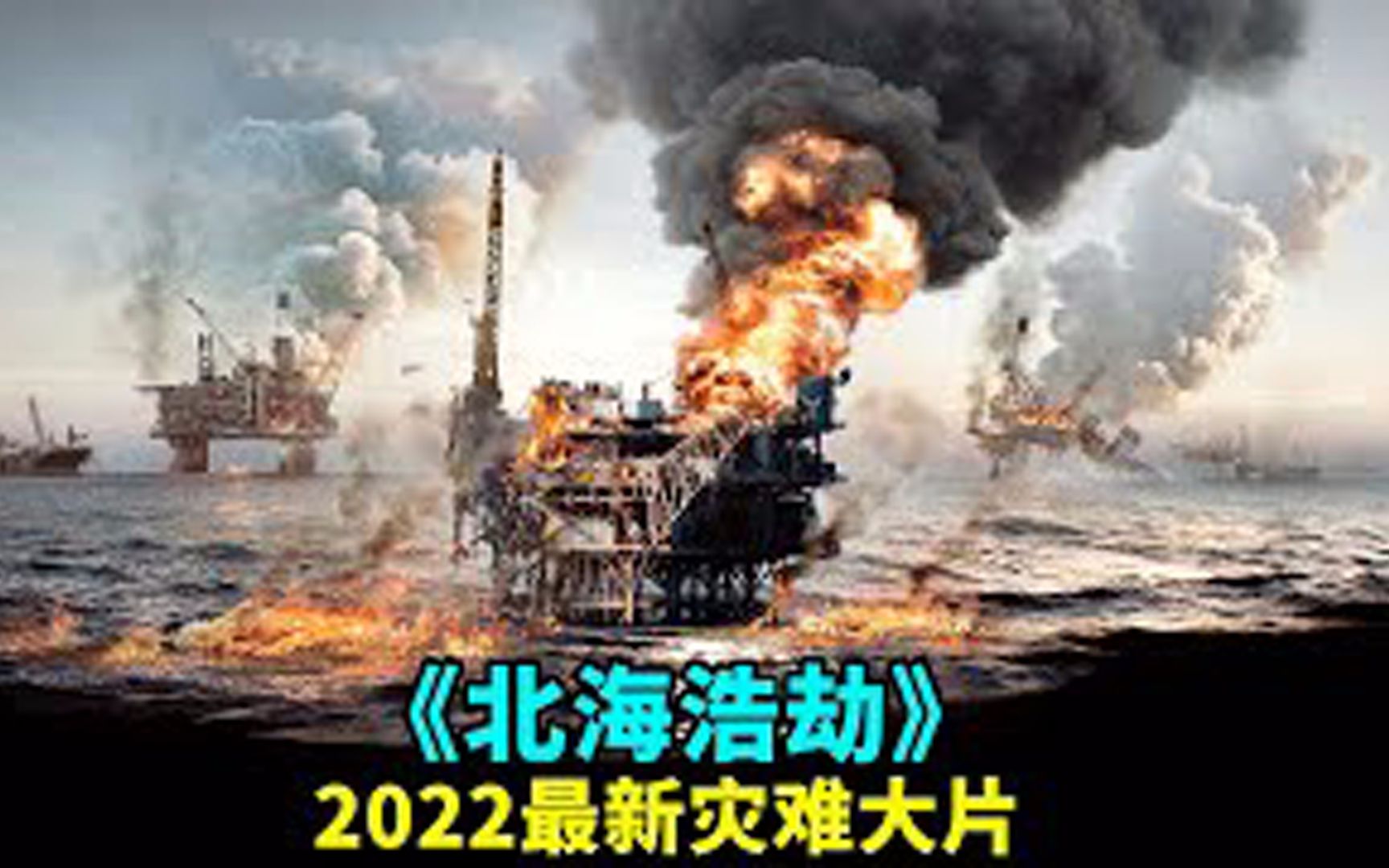 2022最新灾难大片《北海浩劫》,震撼刺激,真实到让人坐立不安!哔哩哔哩bilibili