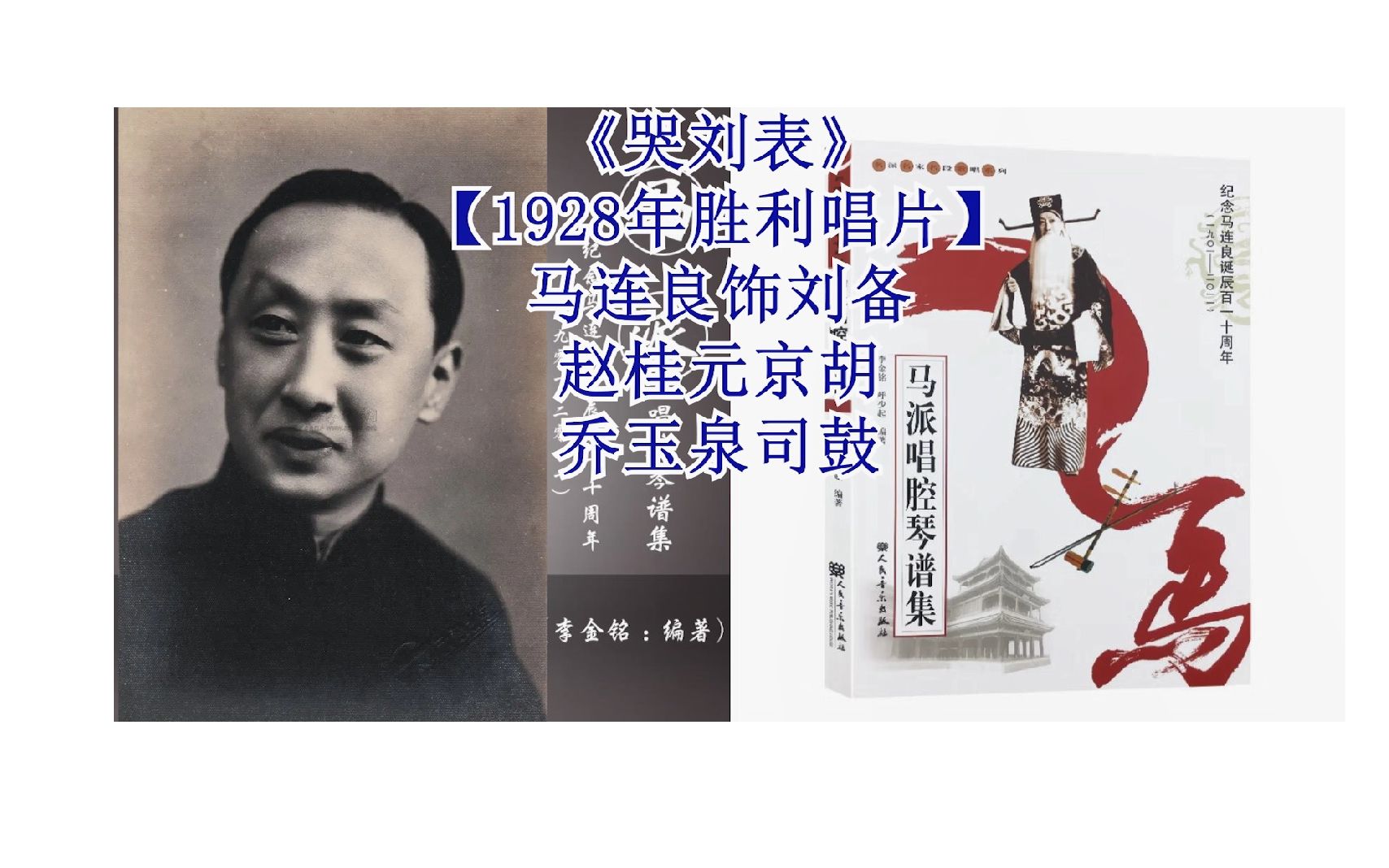 [图]马连良《哭刘表》见坟思兄泪难忍(1928年胜利公司唱片1面)