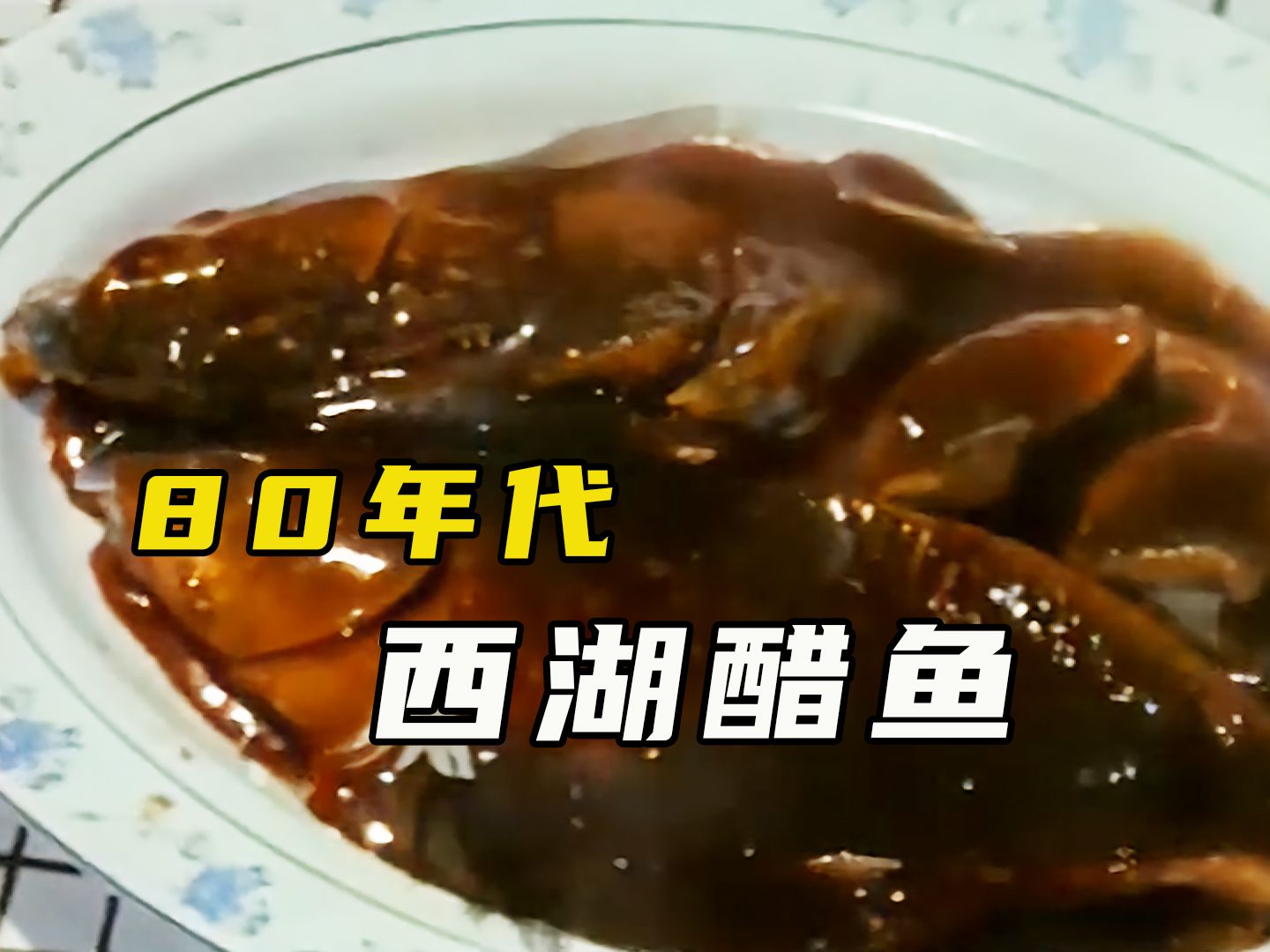 80年代杭州楼外楼饭庄烹饪传统名菜,西湖醋鱼影像,技惊四座!哔哩哔哩bilibili