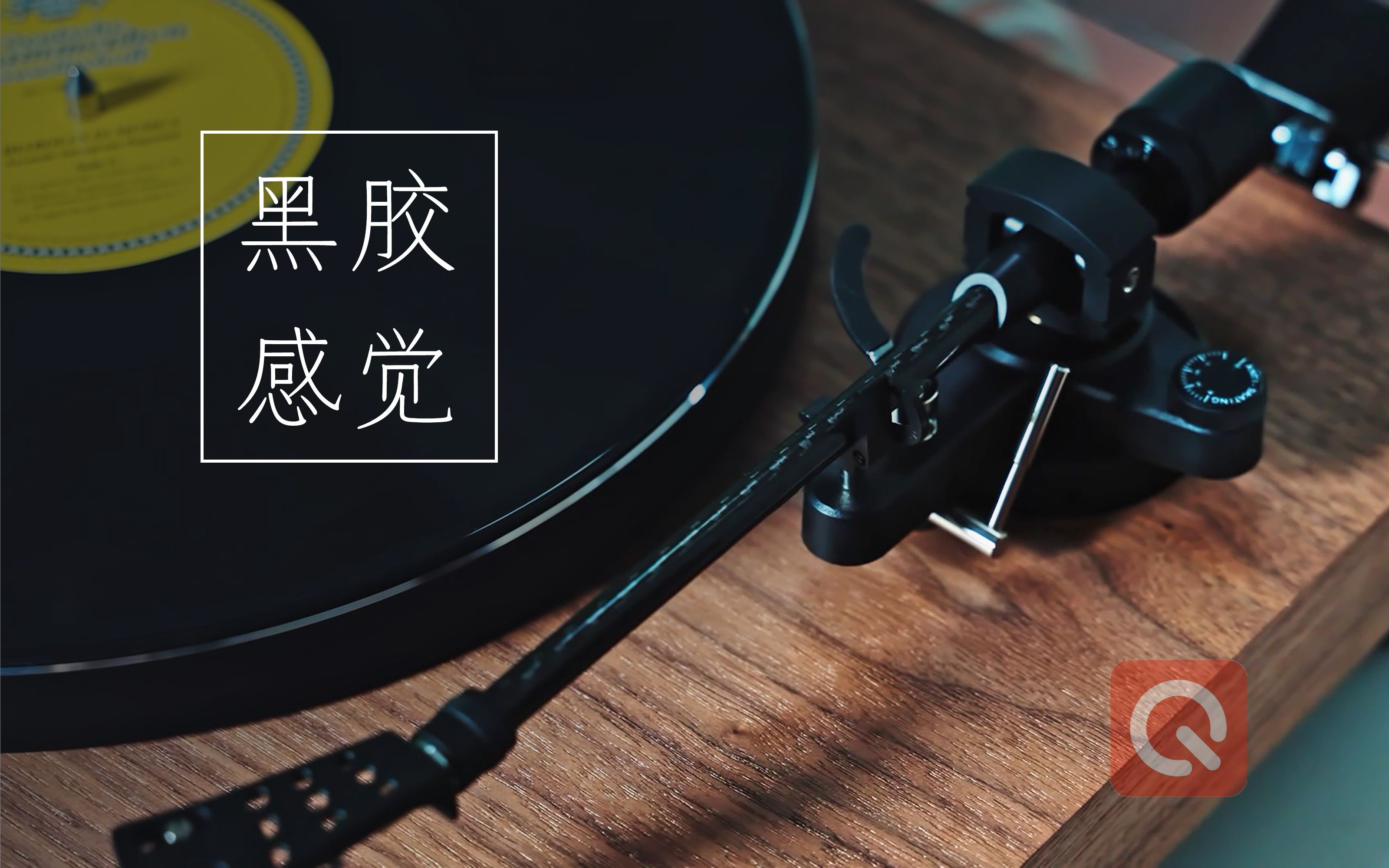 [图]感受黑胶，稳妥之选：丹麦黑胶唱机 Argon Audio TT-4