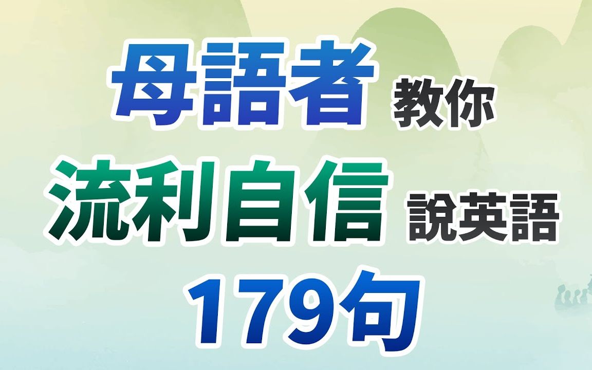 母语者教你流利自信说英语!随时可用179句生活英文哔哩哔哩bilibili