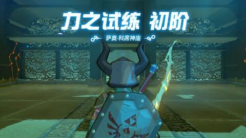 超简单的旷野之息神庙通关:萨奥·科席神庙