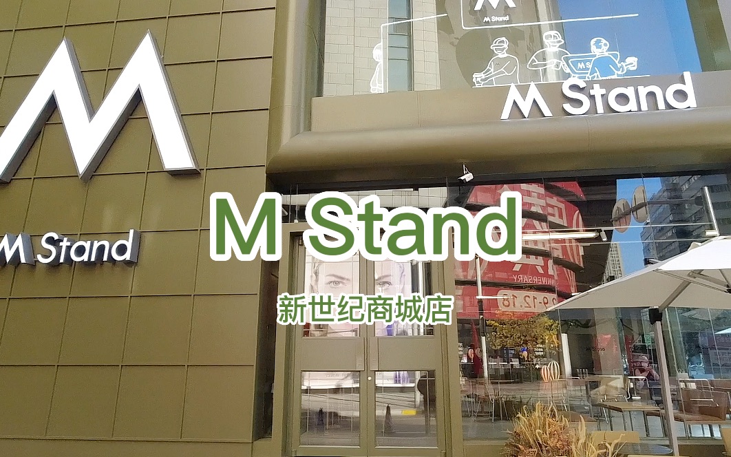 M Stand新店来常州新世纪商城啦!!打卡牛油果咖啡店!!咸芝士拿铁非常nice哔哩哔哩bilibili