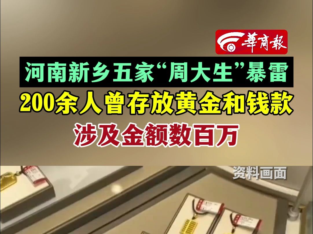 河南新乡五家“周大生”暴雷200余人曾存放黄金和钱款涉及金额数百万哔哩哔哩bilibili