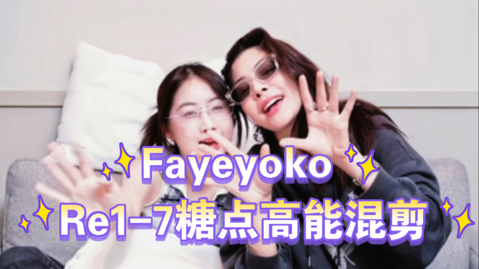 【Fayeyoko】小情侣「空白」Re17糖点高燃混剪,爱一个人是怎么都藏不住的.哔哩哔哩bilibili