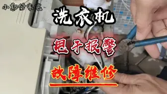 Download Video: 洗衣机洗涤正常到脱水的时候就滴滴滴报警响！居然是换水位传感器