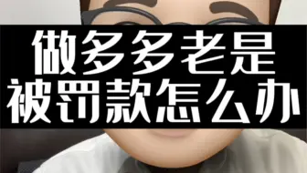 做多多老是被罚款怎么办？试试淘系吧
