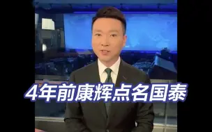 Descargar video: 4年前康辉曾特意用“英文”告诫国泰航空