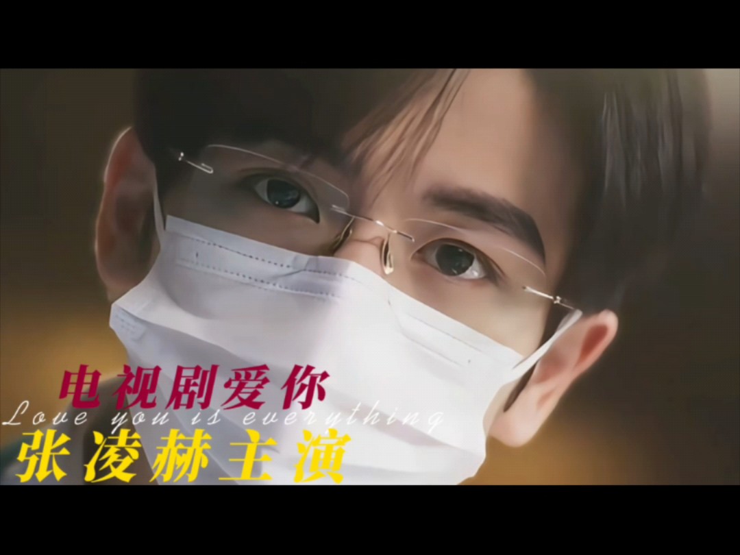 不做张凌赫梦女还能做啥【电视剧爱你预告cut】