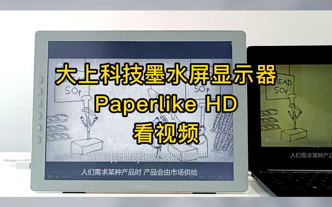 用墨水屏看论文是什么体验?来看看大上科技墨水屏显示器Paperlike HD 电纸书阅读器哔哩哔哩bilibili