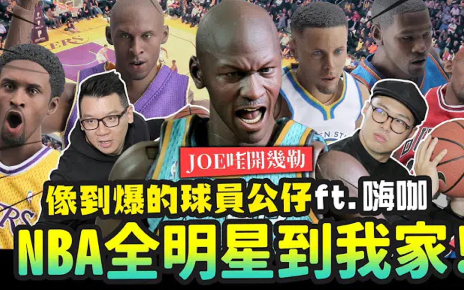 [图]【乔老师来了】NBA全明星到我家！像到爆的球员公仔！