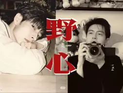 Download Video: 【AI南北cover】《野心》“我望着你不肯后退的眼睛”“在对手里你算可敬的宿敌”