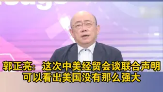 郭正亮：这次中美经贸会谈联合声明，可以看出美国没有那么强大