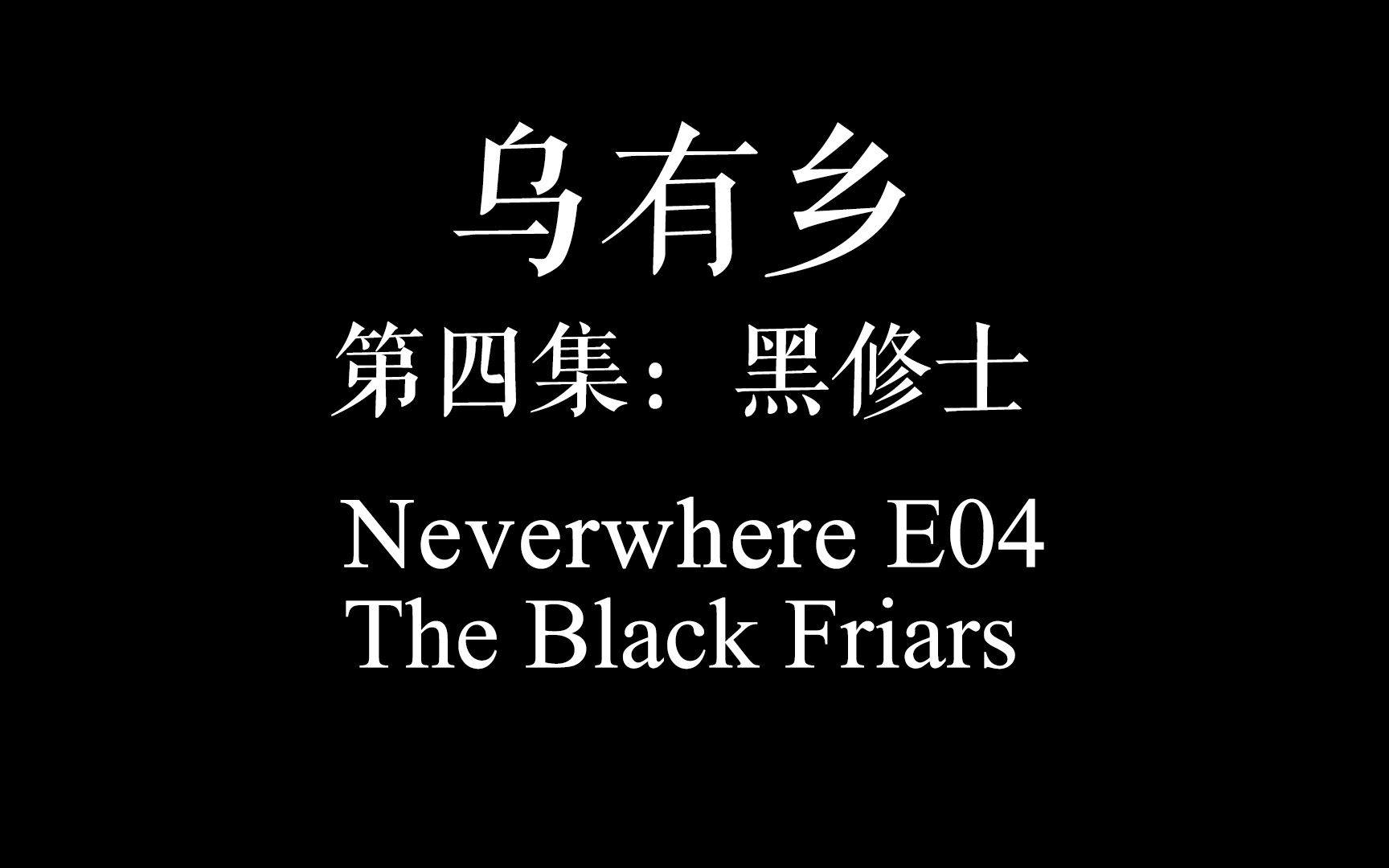 [图]【资讯站】Neverwhere广播剧第四集 - 双语字幕