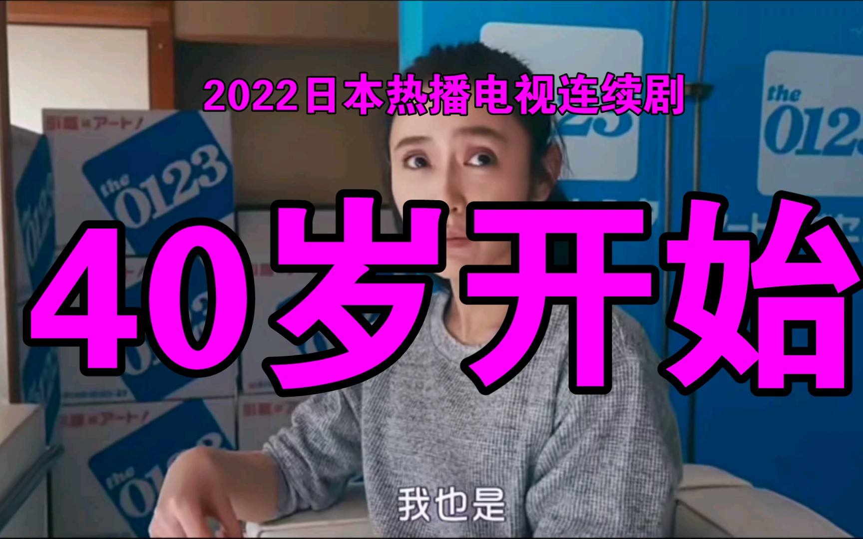 [图]2022日本热播电视连续剧《40岁开始》