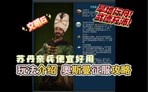 【玩法介绍】《文明6》旱地行舟！武德充沛！苏丹亲兵便宜好用 奥斯曼征服攻略