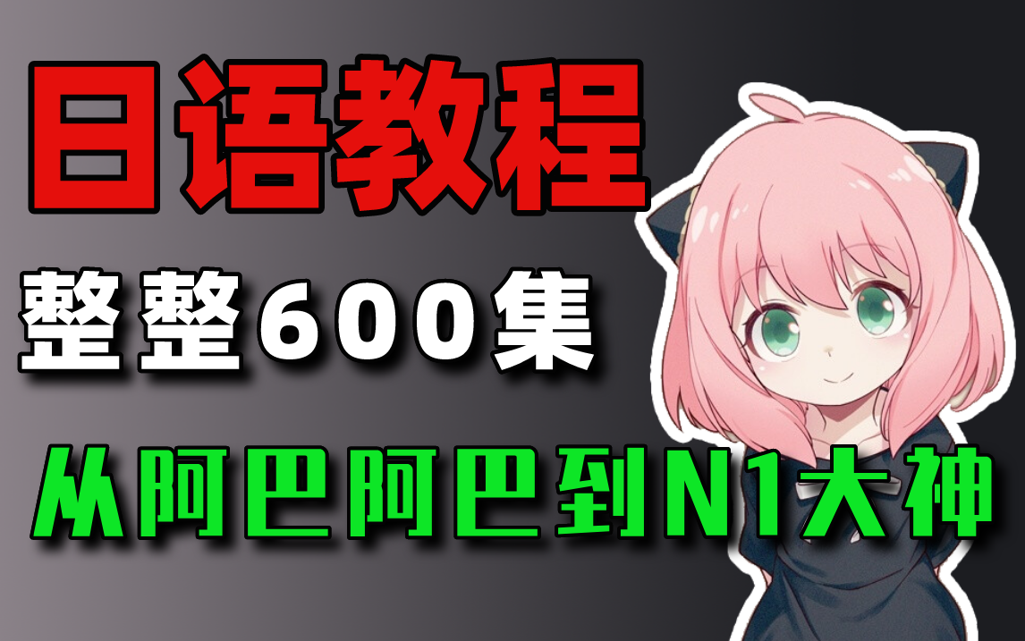 [图]【完整版600集】B站最易懂的日语教程，从0基础到精通，全程干货无废话！每天只需10分钟！