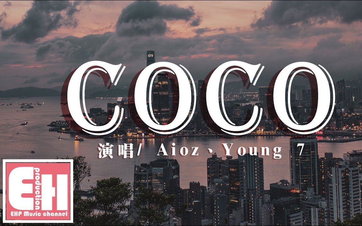 [图]Aioz、Young 7 - COCO『她會和我分手然後Say nono，我也不會在意還會點CoCo。』【動態歌詞Lyrics】