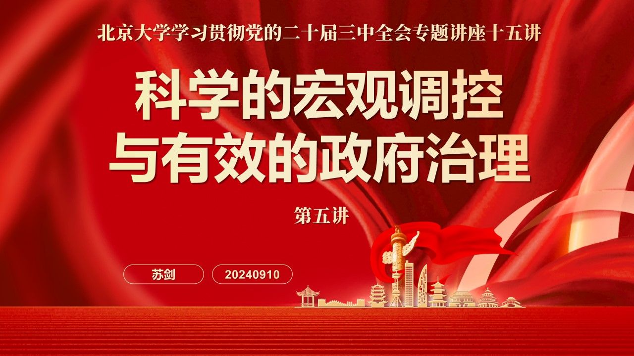 (苏剑)北京大学学习贯彻党的二十届三中全会专题讲座第五讲——科学的宏观调控与有效的政府治理(20240910)哔哩哔哩bilibili