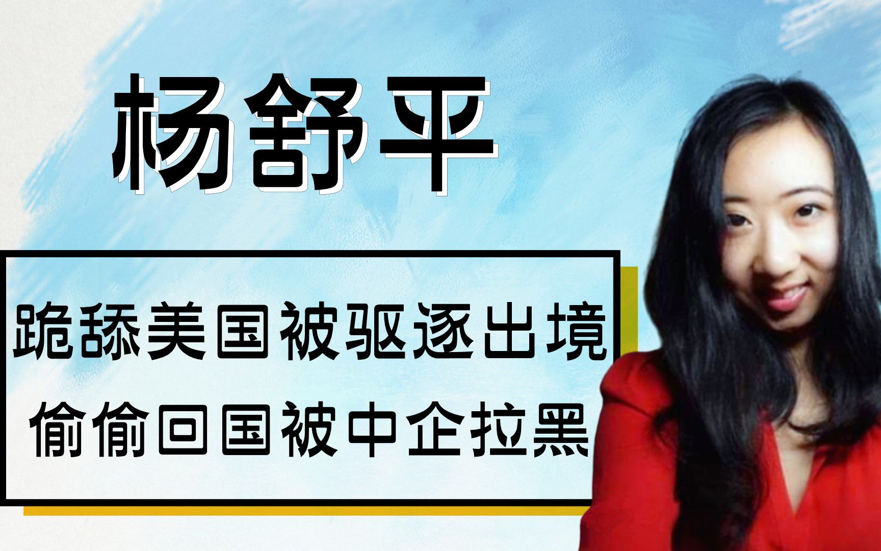 公费留学却诋毁祖国,跪舔美国空气反被抛弃,杨舒平现状大快人心